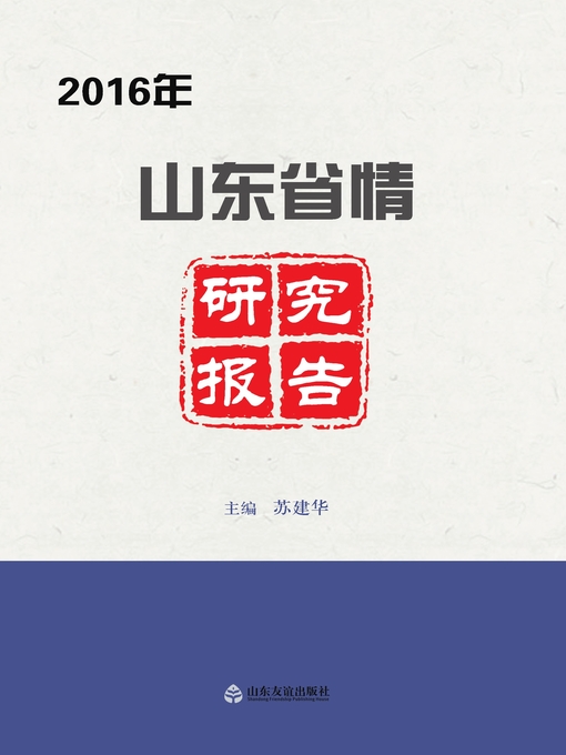 Cover image for 2016年山东省情研究报告